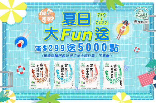 線上獨家 0709-0722_天生好米 指定品折扣後滿$299贈紅利點數5,000點(單筆不累贈)