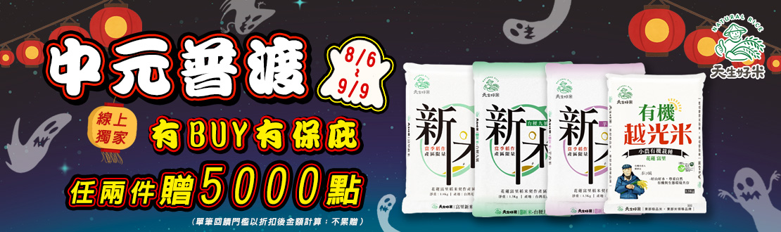 線上獨家 0806-0909_天生好米指定品任兩件贈紅利點數5,000點(不累贈)