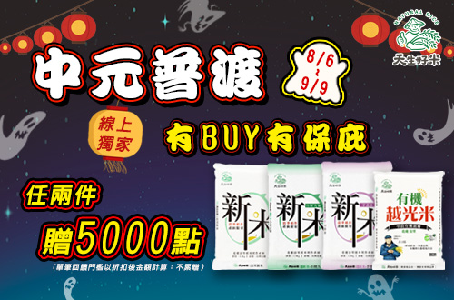 線上獨家 0806-0909_天生好米指定品任兩件贈紅利點數5,000點(不累贈)