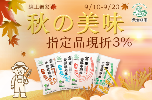 線上獨家 0910-0923_天生好米指定品現折3%
