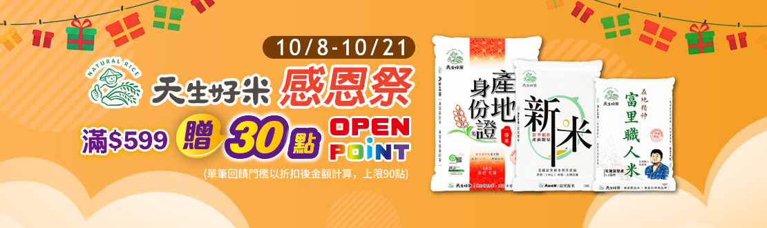 1008-1021_天生好米 指定品折扣後滿$599贈30點OPENPOINT(單筆上限60點)