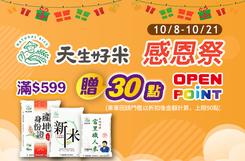 1008-1021_天生好米 指定品折扣後滿$599贈30點OPENPOINT(單筆上限60點)
