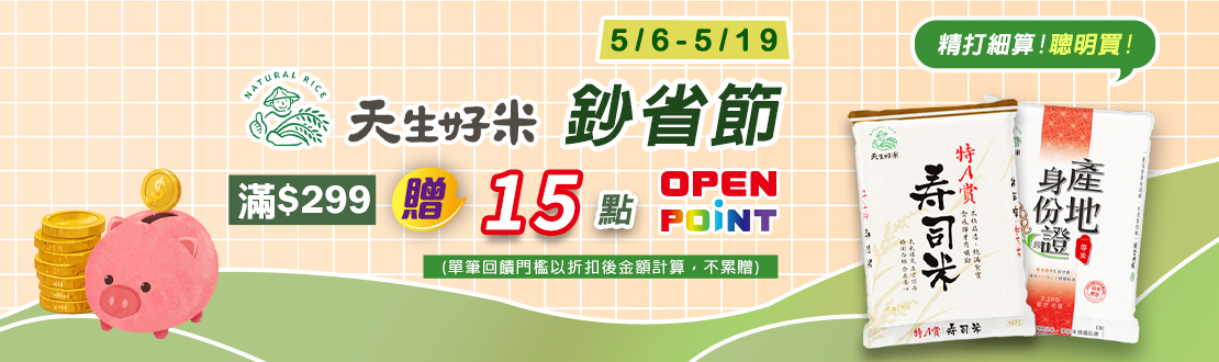 線上獨家 0506-0519_天生好米品牌館 指定品折扣後滿$299贈15點OPENPOINT(不累贈)