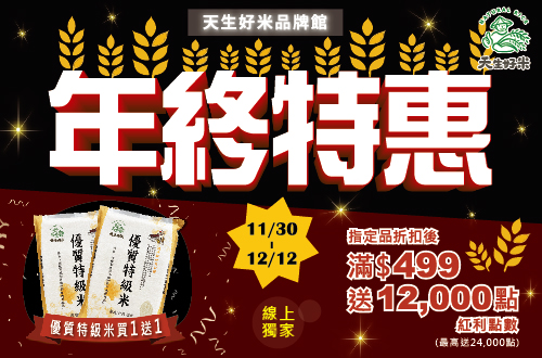 線上獨家 1130-1212_天生好米全館商品折扣後滿$499贈紅利點數12,000點