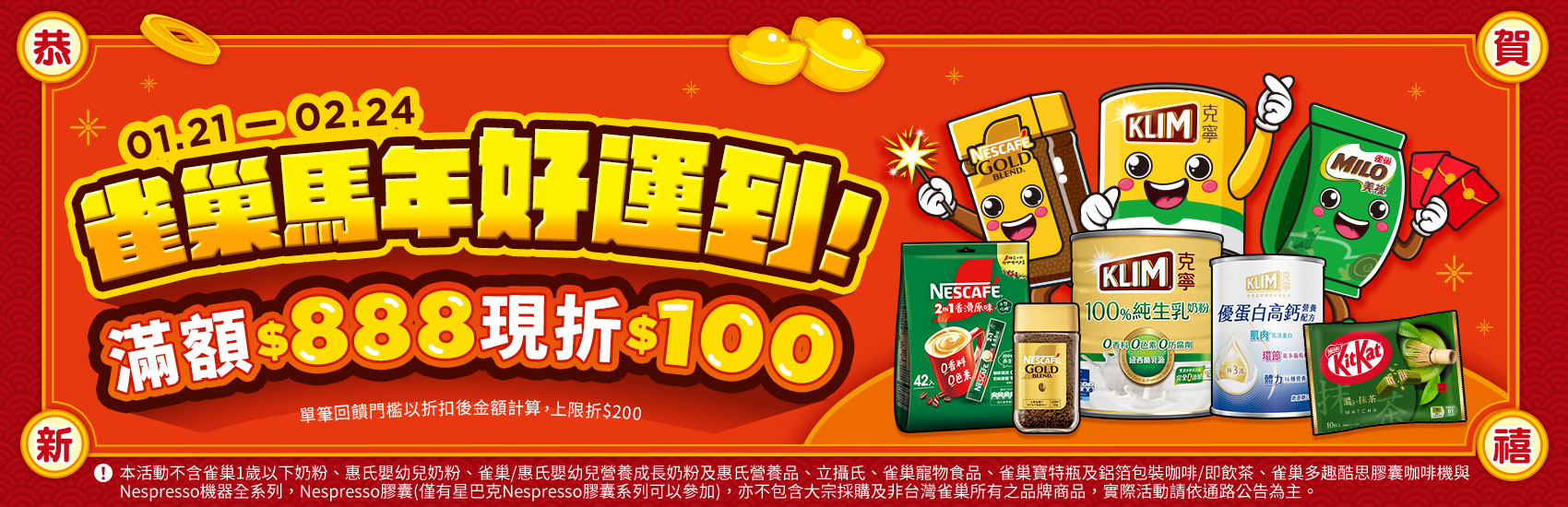 0121-0224_雀巢品牌館 指定品折扣後滿$888現折$100(單筆最高折$200)