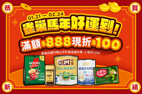 0121-0224_雀巢品牌館 指定品折扣後滿$888現折$100(單筆最高折$200)
