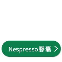 適用Nespresso膠囊