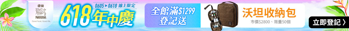 家樂福線上購物｜雀巢618年中慶 登記送雀巢x沃坦防水可吊掛旅行盥洗收納包