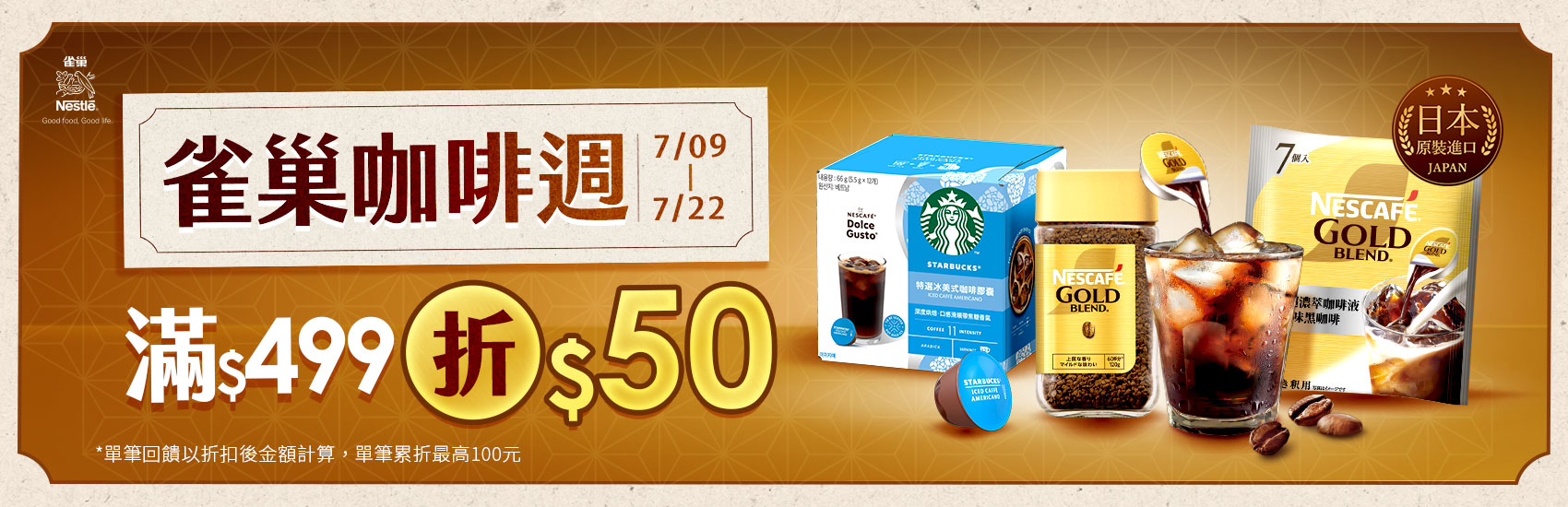 0709-0722 雀巢咖啡指定品折後滿$499現折$50(單筆最高折$100)