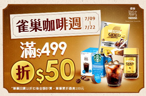 0709-0722 雀巢咖啡指定品折後滿$499現折$50(單筆最高折$100)