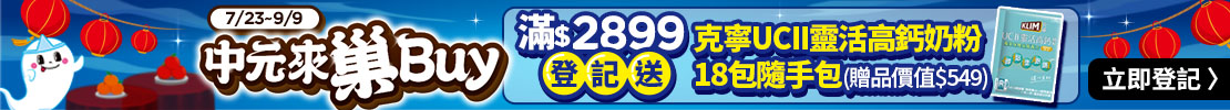 家樂福線上購物｜中元來巢BUY 登記送克寧UCII靈活高鈣奶粉隨手包43克x18包