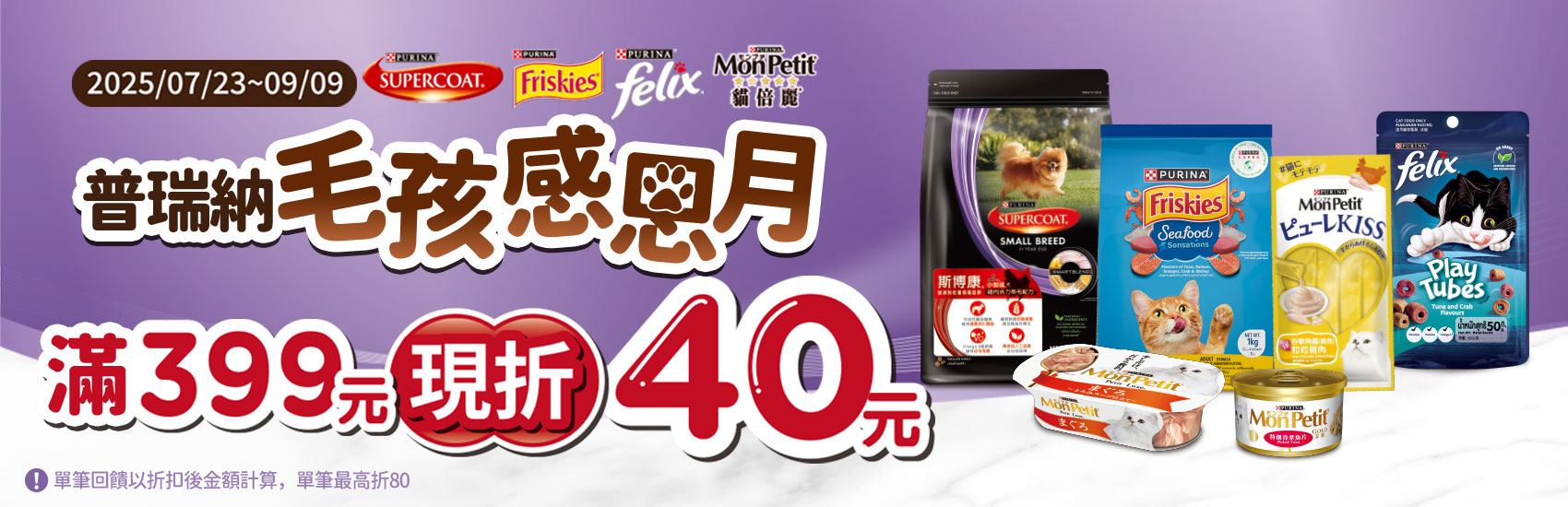 0723-0909_指定雀巢寵物商品折扣後滿$399現折$40(單筆最高現折$80)