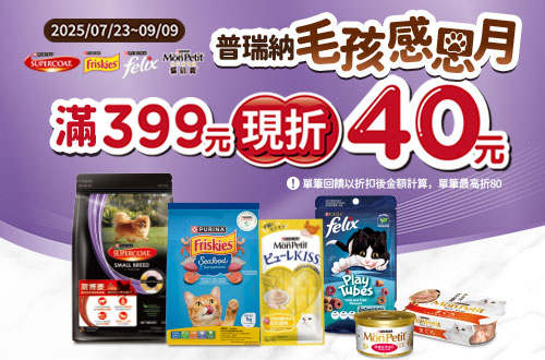 0723-0909_指定雀巢寵物商品折扣後滿$399現折$40(單筆最高現折$80)