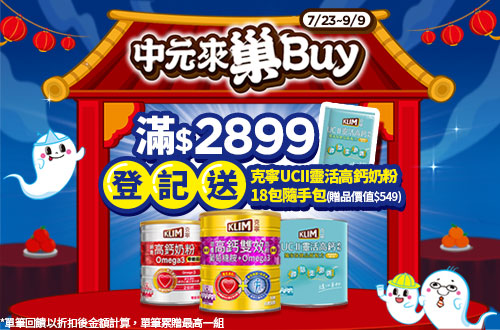 線上獨家 0723-0909_雀巢指定成人奶粉折扣後滿$2,899 登記送克寧UCII靈活高鈣奶粉隨手包43克x18包 (贈品價值$549；限量前100單，數量有限贈完為止；單筆不累贈，每筆訂單限登記乙次)