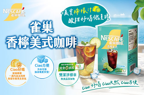 雀巢香檸美式咖啡