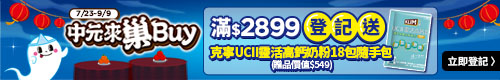 家樂福線上購物｜中元來巢BUY 登記送克寧UCII靈活高鈣奶粉隨手包43克x18包