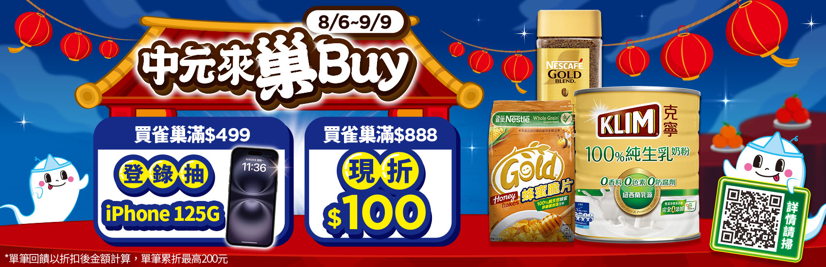 0806-0909_雀巢,克寧指定品折後滿$888折$100(最高折$200)