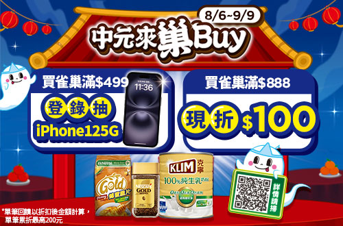 0806-0909_雀巢,克寧指定品折後滿$888折$100(最高折$200)
