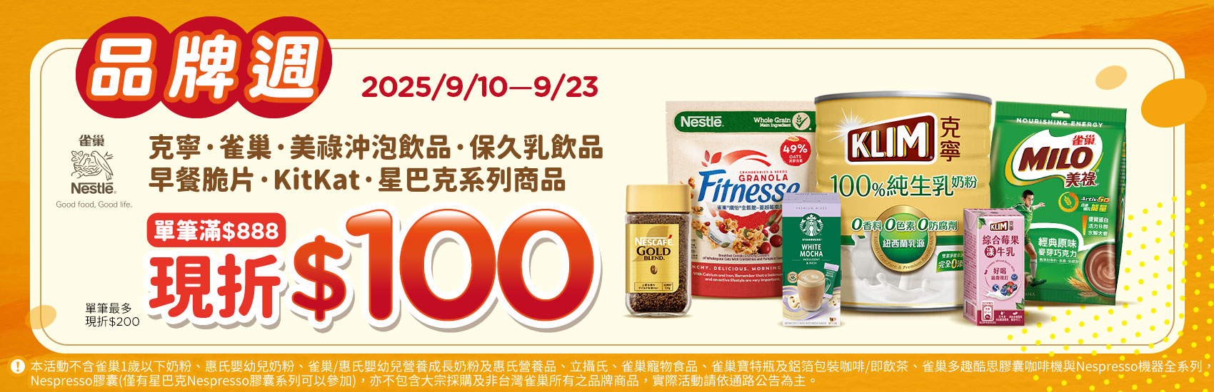 0910-0923_雀巢,克寧,星巴克指定品折後滿$888折$100(最高折$200)