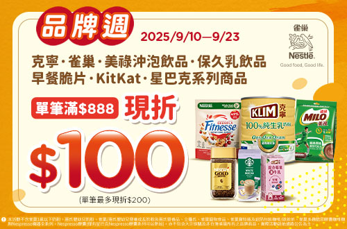 0910-0923_雀巢,克寧,星巴克指定品折後滿$888折$100(最高折$200)