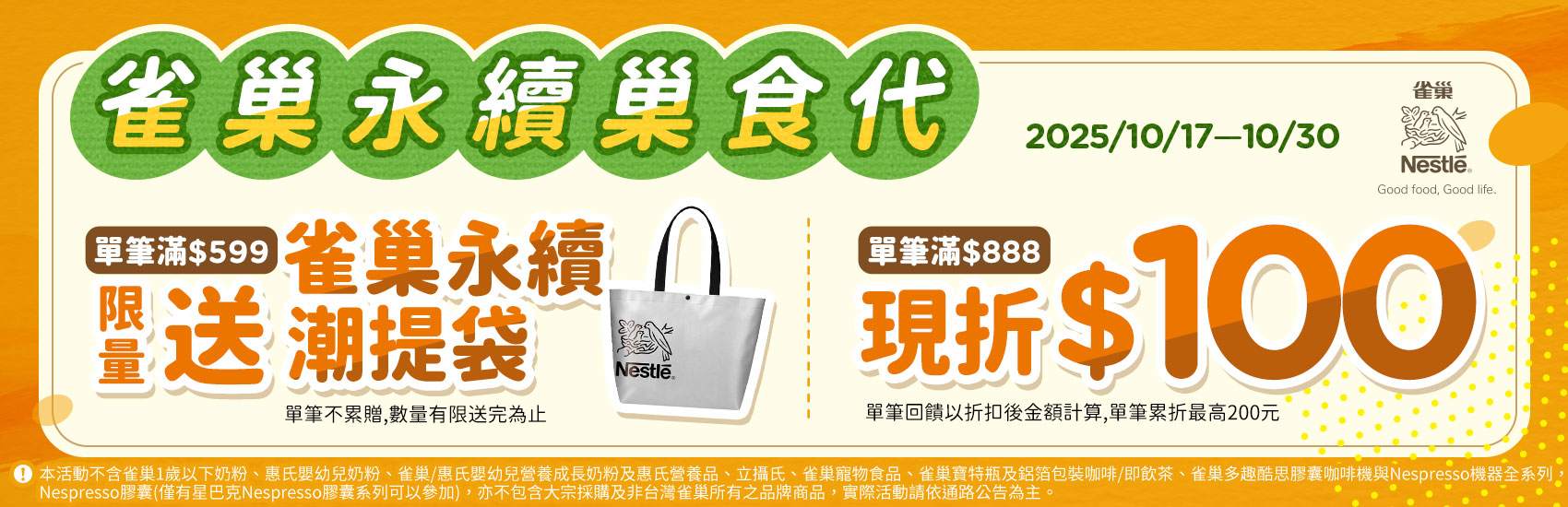 1017-1030_雀巢,克寧指定品折扣後滿$888現折$100(單筆最高折$200)；滿$599贈雀巢永續潮提袋