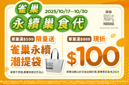 1017-1030_雀巢,克寧指定品折扣後滿$888現折$100(單筆最高折$200)；滿$599贈雀巢永續潮提袋