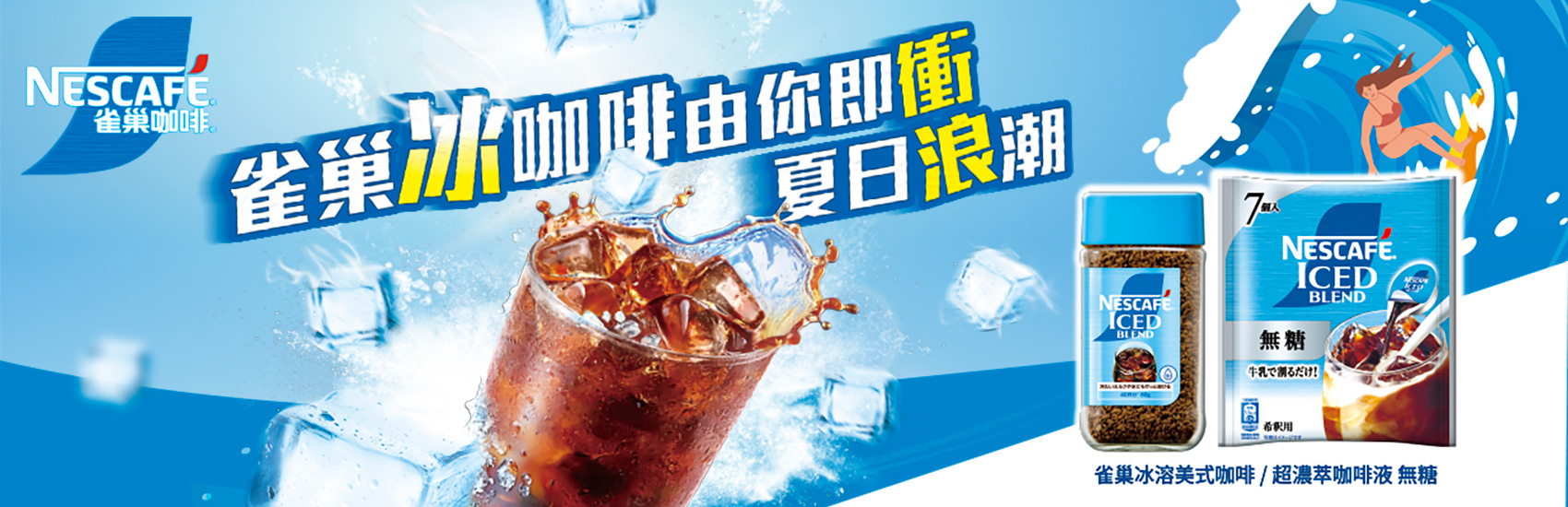 雀巢冰咖啡 由你即衝夏日浪潮