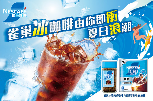 雀巢冰咖啡 由你即衝夏日浪潮