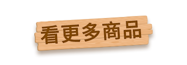 看更多商品