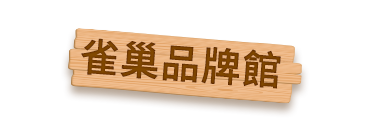 雀巢品牌館