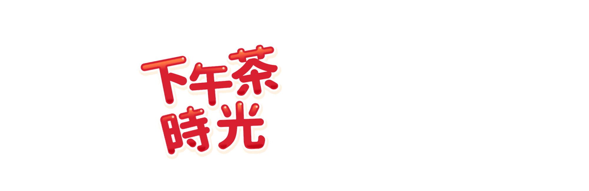 下午茶時光