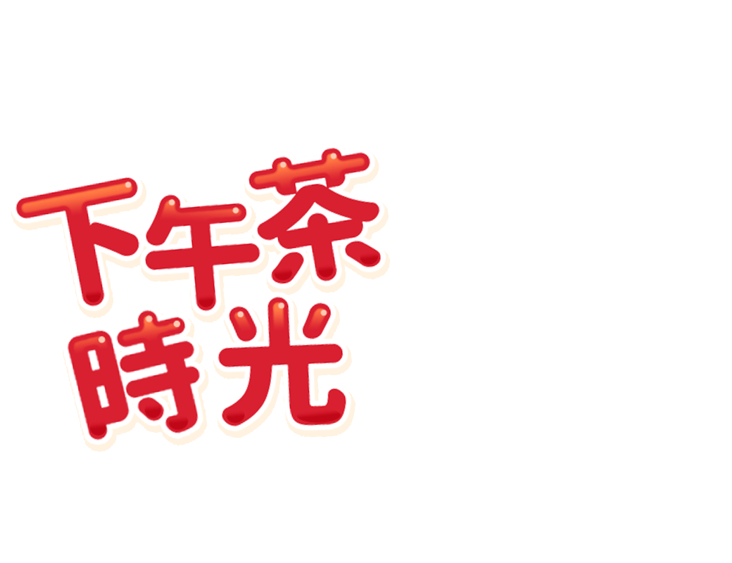 下午茶時光
