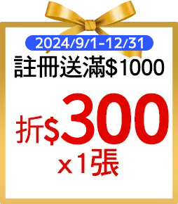 註冊送滿$1000折$300x1張