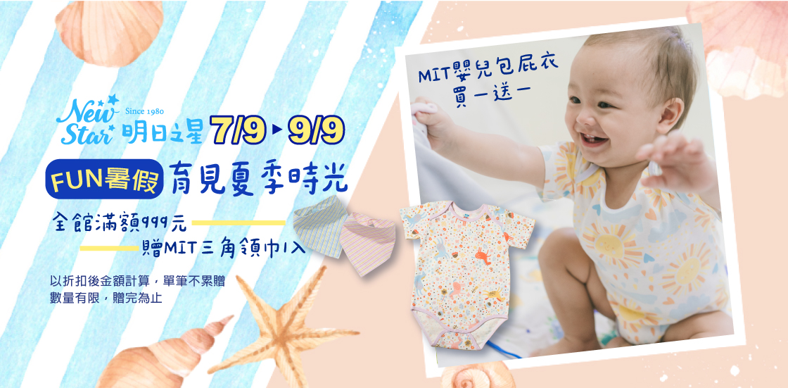 0709-0909_Newstar全館折扣後滿$999贈三角領巾圍兜1入
