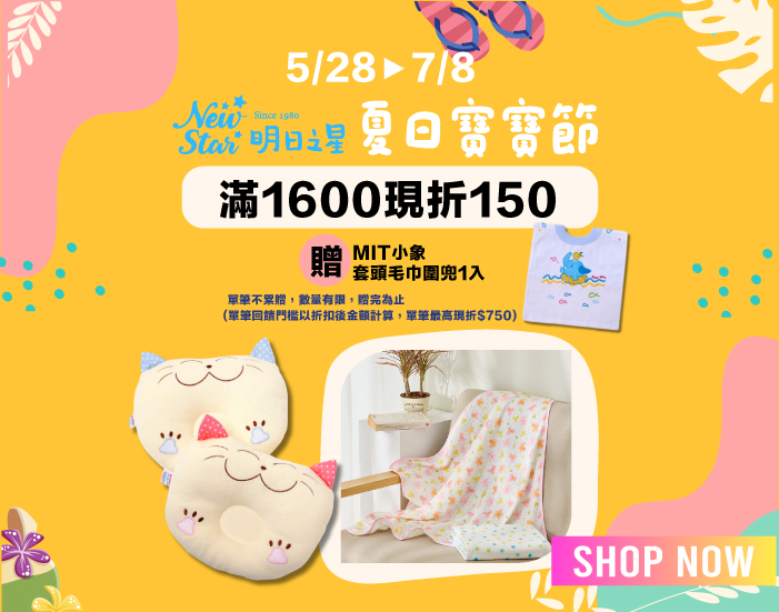 線上獨家_0528-0708_Newstar全館折扣後滿$1600現折$150