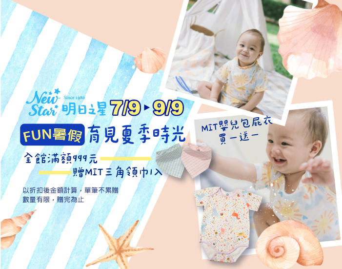 0709-0909_Newstar全館折扣後滿$999贈三角領巾圍兜1入