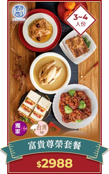彭園 富貴尊榮套餐5菜(冷凍)-美淇 2988元/套