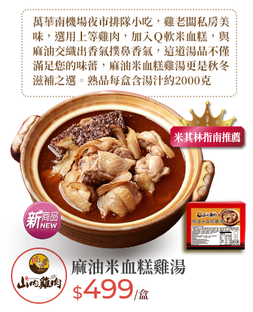 山內雞肉麻油米血糕雞湯2000g(冷凍)