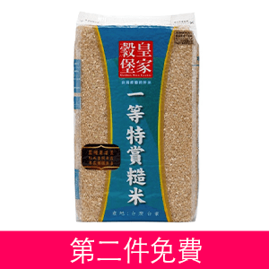 皇家穀堡一等特賞糙米(圓ㄧ)2.5Kg