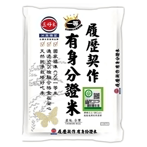 三好履歷契作有身分證米(圓一)3Kg