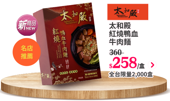 太和殿紅燒鴨血牛肉麵590g