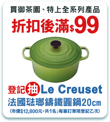 買御茶園、特上全系列產品折扣後滿$99登記抽Le Creuset法國鑄鐵圓鍋