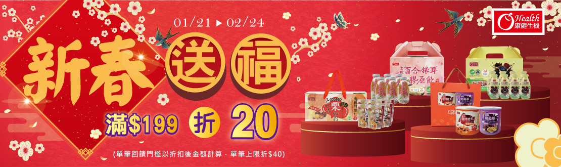 0121-0224_康健品牌館 指定品折扣後滿$199折$20(單筆最高折$40)