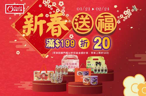 0121-0224_康健品牌館 指定品折扣後滿$199折$20(單筆最高折$40)