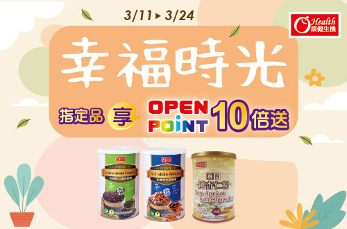 線上獨家 0311-0324​_康健品牌館 指定品OPENPOINT點數10倍送