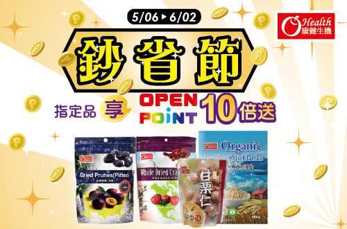 線上獨家 0506-0519​_康健品牌館 指定品OPENPOINT點數10倍送