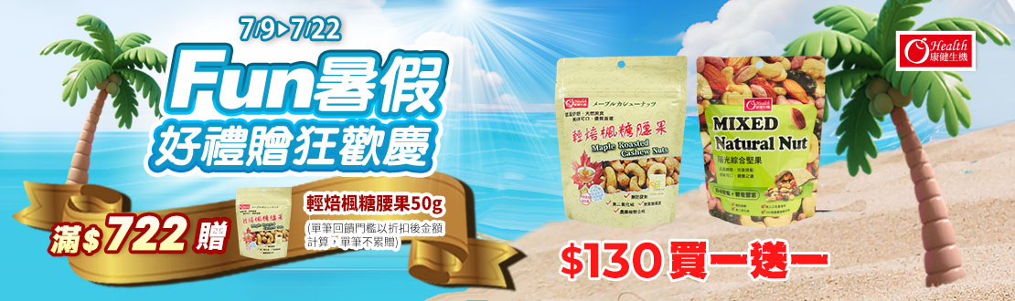 線上獨家0709-0722_康健生機指定品折扣後滿$722贈康健生機-輕焙楓糖腰果50g (單筆不累贈，數量有限送完為止；依購物車帶出為主)