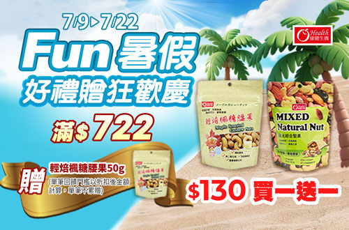 線上獨家0709-0722_康健生機指定品折扣後滿$722贈康健生機-輕焙楓糖腰果50g (單筆不累贈，數量有限送完為止；依購物車帶出為主)
