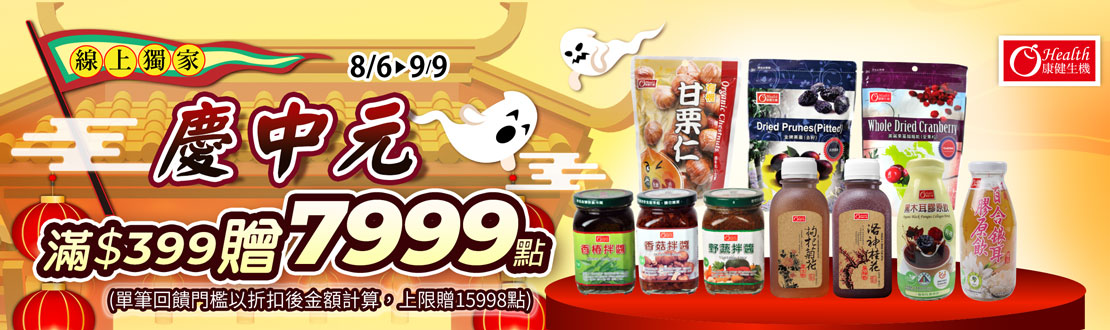 線上獨家 0806-0909_康健生機指定品折扣後滿$399贈紅利點數7,999點(單筆上限15,998點)