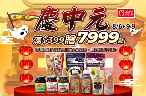 線上獨家 0806-0909_康健生機指定品折扣後滿$399贈紅利點數7,999點(單筆上限15,998點)